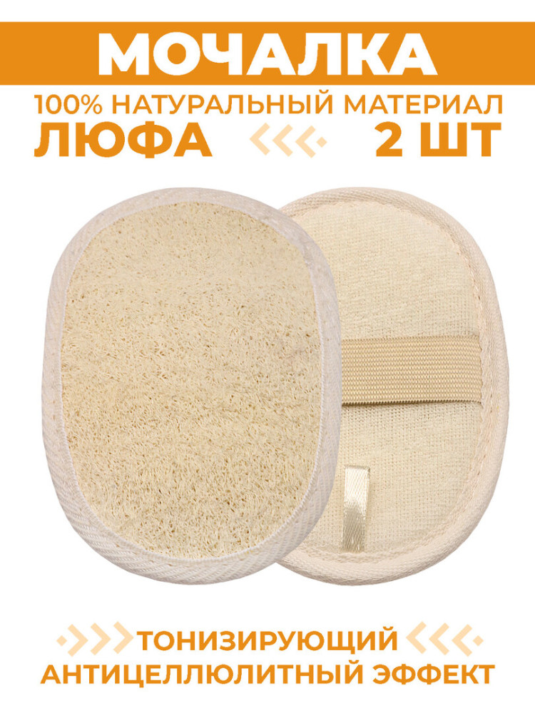 Набор массажных мочалок для тела, для душа, 2 шт, из люфы