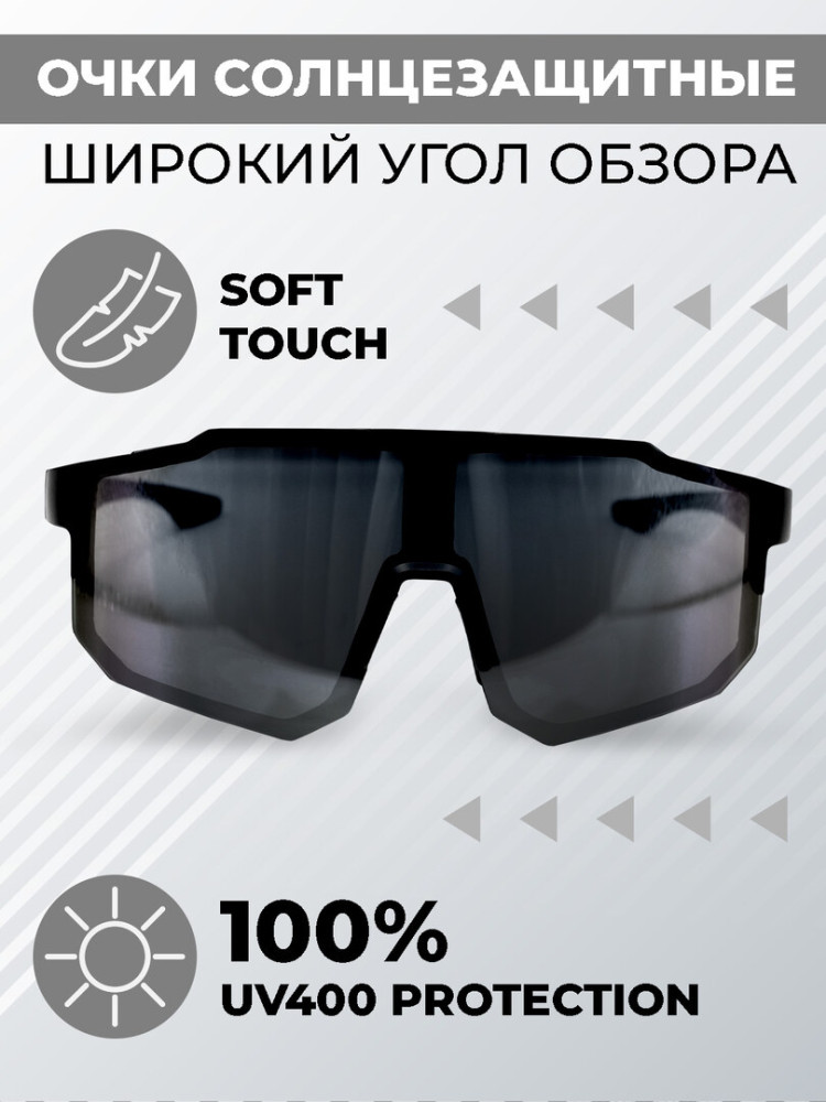 Очки солнцезащитные спортивные UV400 монолинза черные с широким обзором