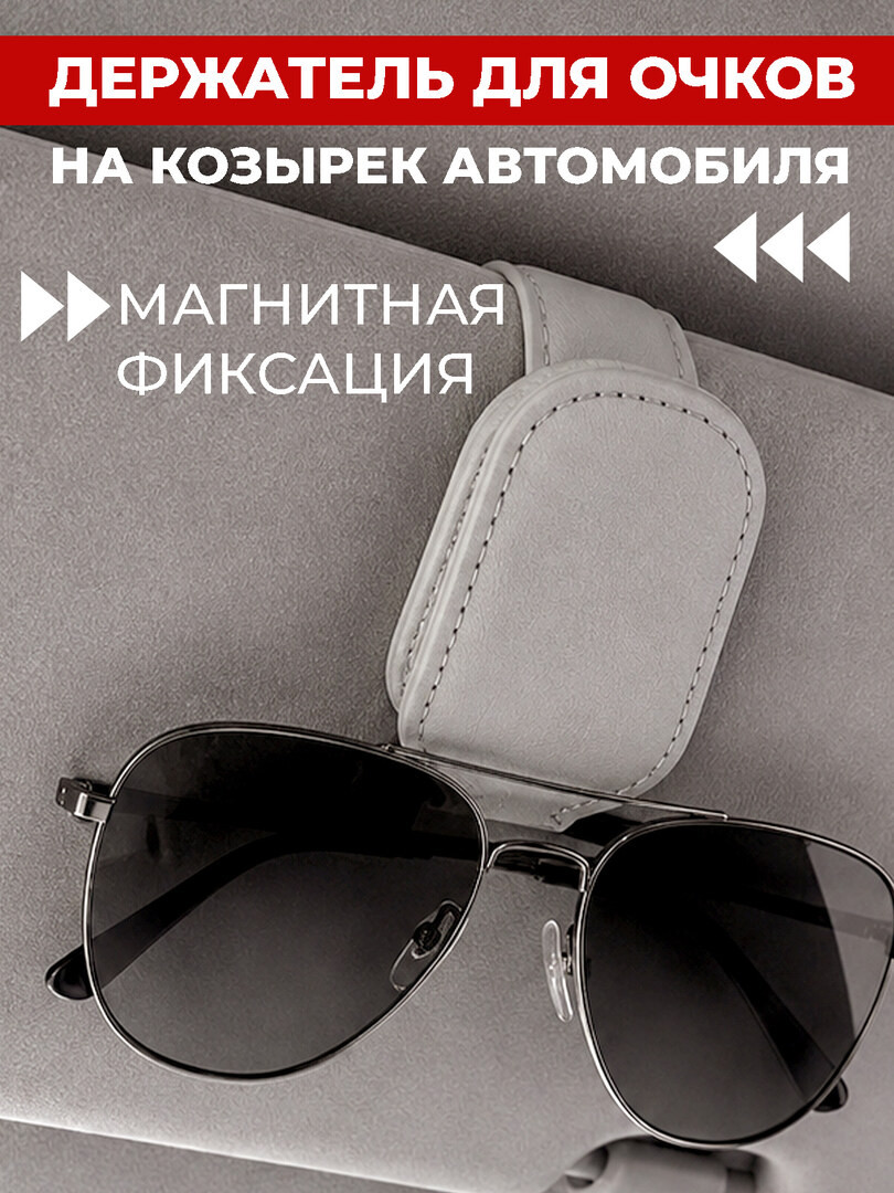 Держатель для очков автомобильный, крепление на солнцезащитный козырек, на магните, кожаный, цвет серый